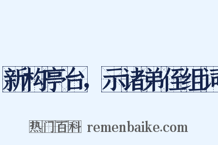 新构亭台，示诸弟侄组词是什么意思的图片